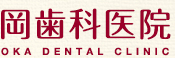 岡歯科医院