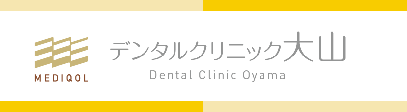 医療法人社団ＭＥＤＩＱＯＬ　デンタルクリニック大山