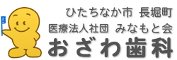 医療法人社団 みなもと会 おざわ歯科
