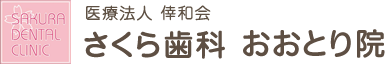 さくら歯科 おおとり院