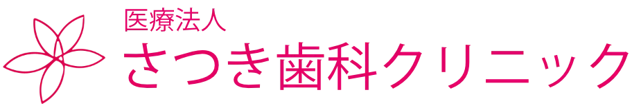 さつき歯科クリニック