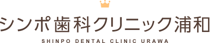 シンポ歯科クリニック浦和