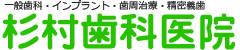 杉村歯科医院