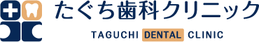 たぐち歯科クリニック