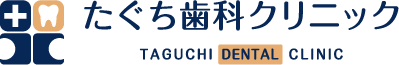 たぐち歯科クリニック