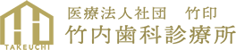 竹内歯科診療所