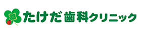 たけだ歯科クリニック