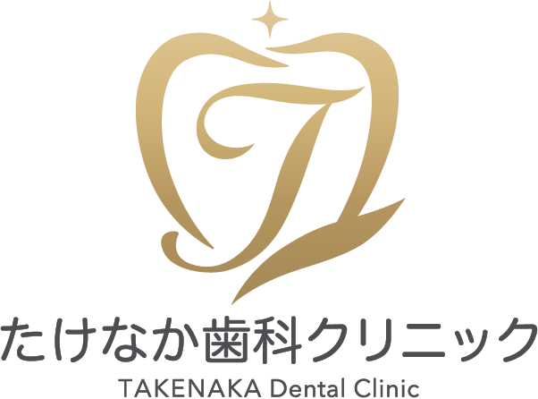 たけなか歯科クリニック