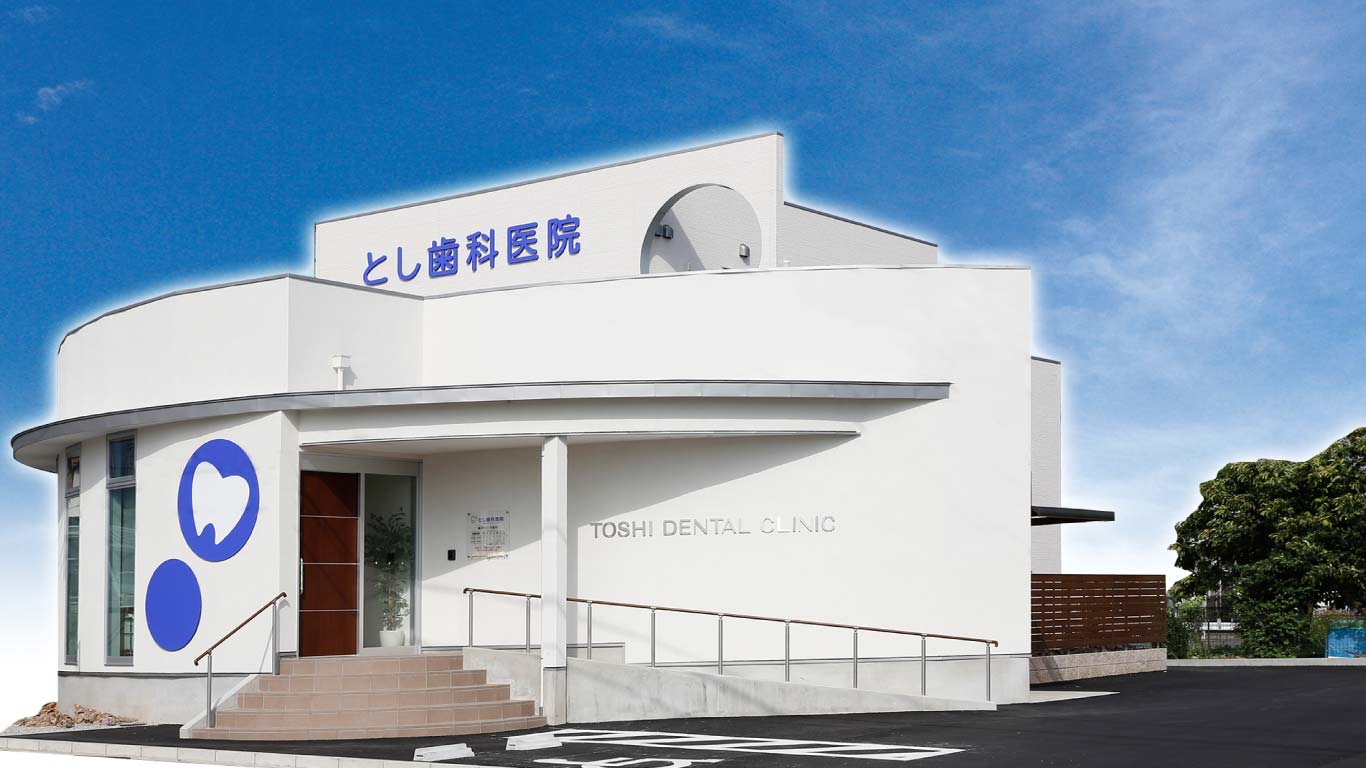 とし歯科医院 の写真
