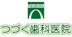 つづく歯科医院
