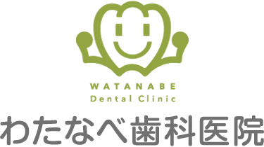わたなべ歯科医院