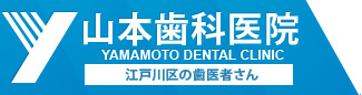 山本歯科医院