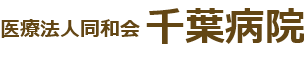医療法人同和会　千葉病院
