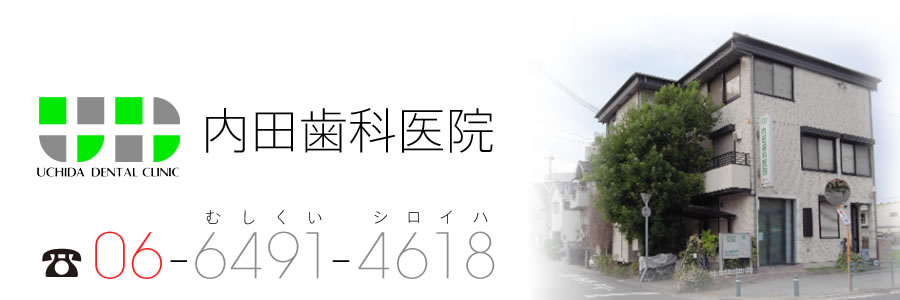 内田歯科医院 の写真