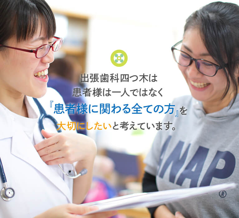 出張歯科　四つ木 の写真