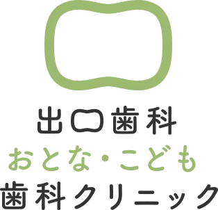 出口歯科おとな・こども歯科クリニック