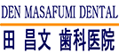 田 昌文 歯科医院