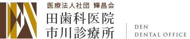 田歯科医院