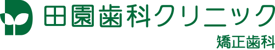 田園歯科クリニック