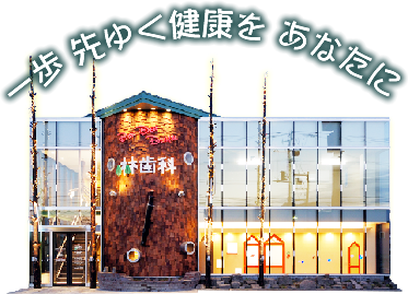 林歯科医院 の写真