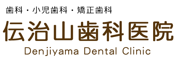 伝治山歯科医院