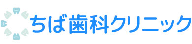 ちば歯科クリニック