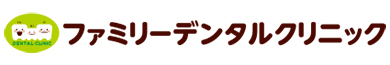 ファミリーデンタルクリニック