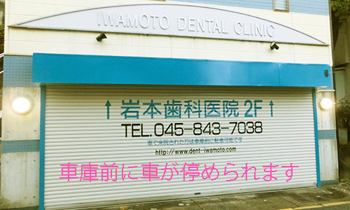 岩本歯科医院 の写真