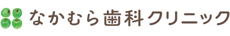 なかむら歯科クリニック