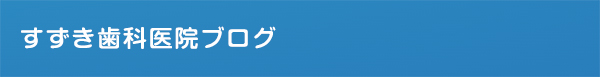 すずき歯科医院