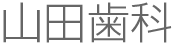 山田歯科