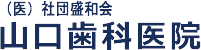 (医)社団盛和会山口歯科医院