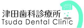 津田歯科診療所