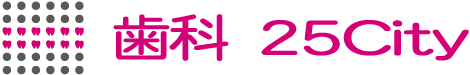 歯科25City