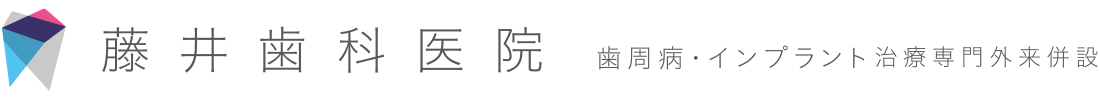 藤井歯科医院