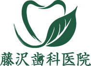 藤沢歯科医院