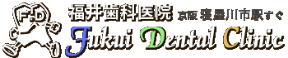 福井歯科医院