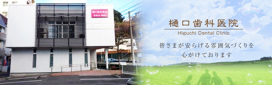 樋口歯科医院 の写真