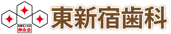 東新宿歯科