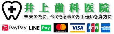 井上歯科医院