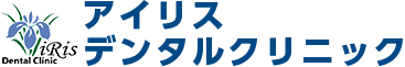 アイリスデンタルクリニック