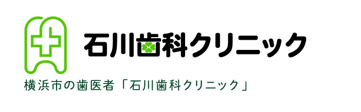横浜市の歯医者「石川歯科クリニック」