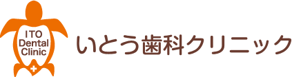 いとう歯科クリニック