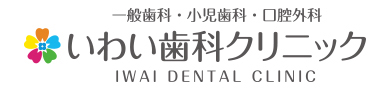 いわい歯科クリニック
