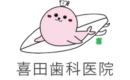 喜田歯科医院