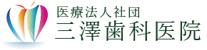 医療法人社団 三澤歯科医院