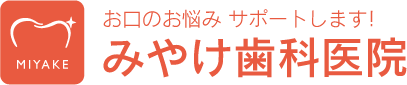 みやけ歯科医院