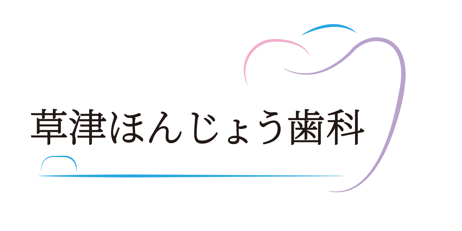 草津ほんじょう歯科
