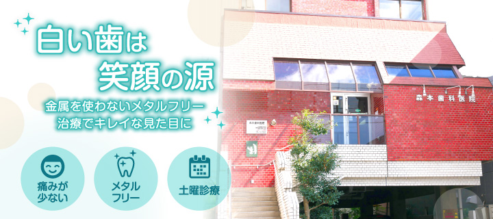 森本歯科医院 の写真