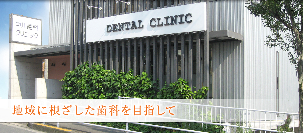 中川歯科クリニック の写真